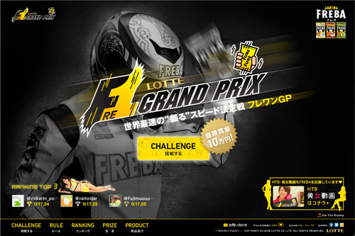 Fre-1 GRAND PRIX -世界最速の"振る"スピード決定戦- | LOTTE フレバ